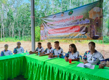 ประชุมใหญ่สามัญประจำปี 2568 สหกรณ์กองทุนสวนยางบ้านโคกแต้ว ... พารามิเตอร์รูปภาพ 7