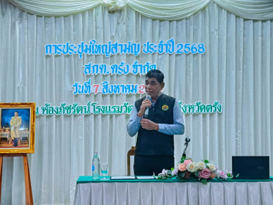 การประชุมใหญ่ สามัญประจำปี 2568 ... พารามิเตอร์รูปภาพ 1