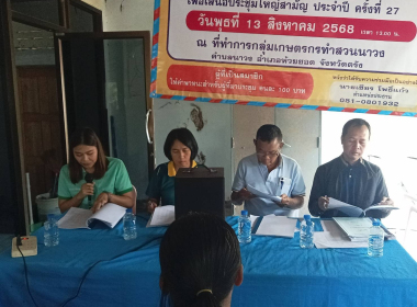 ประชุมใหญ่สามัญประจำปี 2568 กลุ่มเกษตรกรทำสวนนาวง พารามิเตอร์รูปภาพ 2