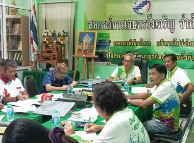 ประชุม คณะกรรมการดำเนินการสหกรณ์การเกษตรวังเจริญ จำกัด พารามิเตอร์รูปภาพ 4