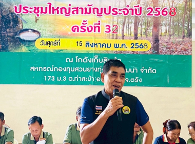 ประชุมใหญ่สามัญประจำปี 2568 สหกรณ์กองทุนสวนยางทุ่งใหญ่พัฒนา ... พารามิเตอร์รูปภาพ 2