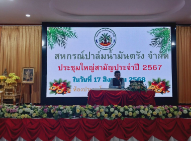 พิธีเปิดการประชุมใหญ่สามัญประจำปี 2568 ... พารามิเตอร์รูปภาพ 3
