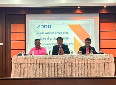 ประชุมใหญ่สามัญประจำปี 2568 สหกรณ์การเกษตรนาโยง จำกัด พารามิเตอร์รูปภาพ 4