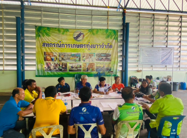 ประชุมคณะกรรมการ ดำเนินการสหกรณ์การเกษตรทุ่งยาว จำกัด พารามิเตอร์รูปภาพ 14