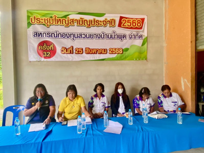 ประชุมใหญ่สามัญประจำปี 2568 สหกรณ์กองทุนสวนยางบ้านน้ำผุด ... พารามิเตอร์รูปภาพ 1