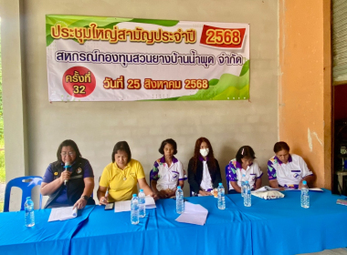 ประชุมใหญ่สามัญประจำปี 2568 สหกรณ์กองทุนสวนยางบ้านน้ำผุด ... พารามิเตอร์รูปภาพ 4