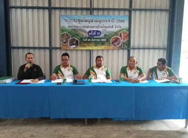 ประชุมใหญ่สามัญประจำปี 2568 สหกรณ์กองทุนสวนยาง บ้านไชยภักดี ... พารามิเตอร์รูปภาพ 6