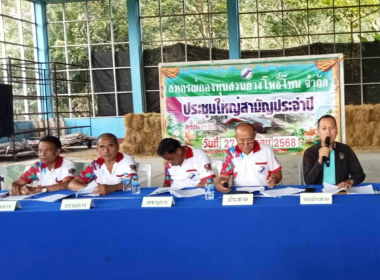 ประชุมใหญ่ สามัญประจำปี 2568 ของ สหกรณ์กองทุนสวนยางโพธิ์โทน ... พารามิเตอร์รูปภาพ 9