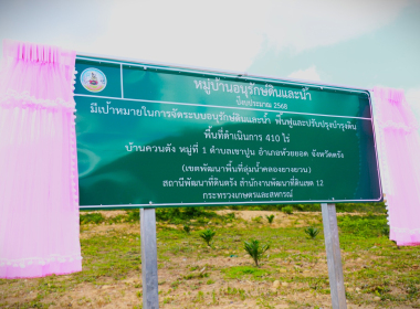 ร่วมงานประกาศ "หมู่บ้านอนุรักษ์ดินและน้ำ" ปี 2568 พารามิเตอร์รูปภาพ 7