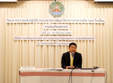 โครงการประชุมเชิงปฏิบัติการ แนวทางการพัฒนาโครงการอาหารเสริม ... พารามิเตอร์รูปภาพ 3