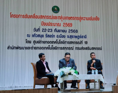 เสวนา ปัญหา อุปสรรคในการขับเคลื่อนความเข้มแข็งสหกรณ์ พารามิเตอร์รูปภาพ 1