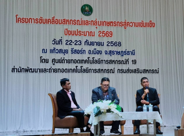 เสวนา ปัญหา อุปสรรคในการขับเคลื่อนความเข้มแข็งสหกรณ์ พารามิเตอร์รูปภาพ 2