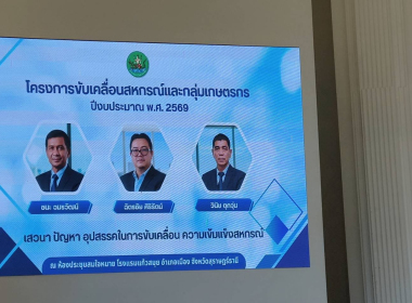 เสวนา ปัญหา อุปสรรคในการขับเคลื่อนความเข้มแข็งสหกรณ์ พารามิเตอร์รูปภาพ 3