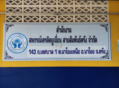 ประชุมคณะกรรมการดำเนินการสหกรณ์เครดิตยูเนี่ยนสายสัมพันธ์ตรัง จำกัด ... พารามิเตอร์รูปภาพ 2