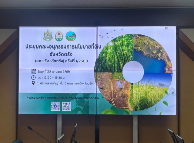 ประชุมคณะอนุกรรมการนโยบายที่ดินจังหวัดตรัง ... พารามิเตอร์รูปภาพ 12