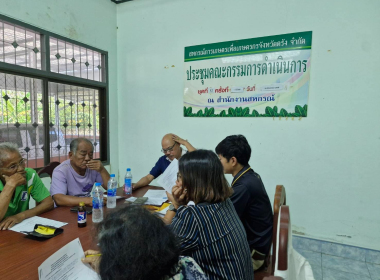 ร่วมประชุมคณะกรรมการดำเนินการสหกรณ์การเกษตรเพื่อเกษตรกรจังหวัดตรัง จำกัด ... พารามิเตอร์รูปภาพ 6
