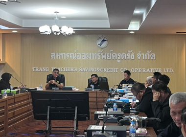 ประชุมคณะกรรมการดำเนินการสหกรณ์ออมทรัพย์ครูตรัง จำกัด พารามิเตอร์รูปภาพ 1