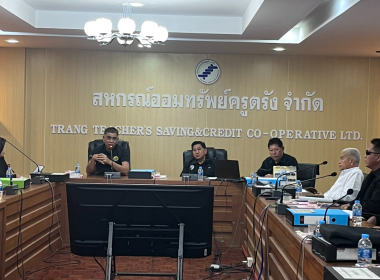 ประชุมคณะกรรมการดำเนินการสหกรณ์ออมทรัพย์ครูตรัง จำกัด พารามิเตอร์รูปภาพ 4