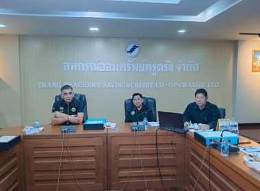 ประชุมคณะกรรมการดำเนินการสหกรณ์ออมทรัพย์ครูตรัง จำกัด พารามิเตอร์รูปภาพ 6