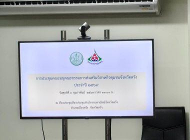 ประชุมคณะอนุกรรมการส่งเสริมวิสาหกิจชุมชน จังหวัดตรัง ... พารามิเตอร์รูปภาพ 2