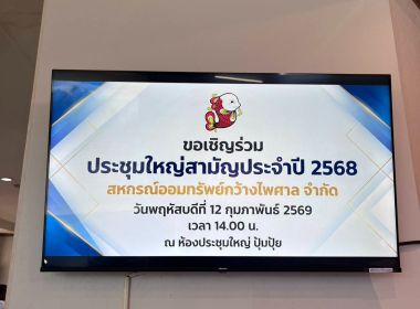 ประชุมใหญ่สามัญประจำปี 2568 ของสหกรณ์ออมทรัพย์กว้างไพศาล ... พารามิเตอร์รูปภาพ 4