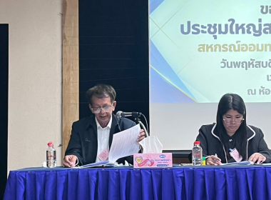 ประชุมใหญ่สามัญประจำปี 2568 ของสหกรณ์ออมทรัพย์กว้างไพศาล ... พารามิเตอร์รูปภาพ 8