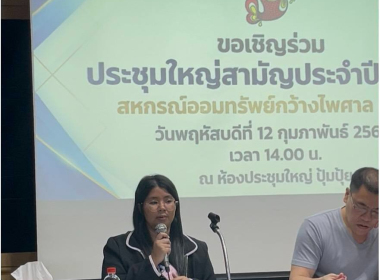 ประชุมใหญ่สามัญประจำปี 2568 ของสหกรณ์ออมทรัพย์กว้างไพศาล ... พารามิเตอร์รูปภาพ 9