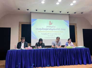 ประชุมใหญ่สามัญประจำปี 2568 ของสหกรณ์ออมทรัพย์กว้างไพศาล ... พารามิเตอร์รูปภาพ 11