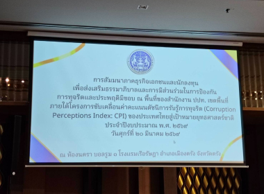โครงการขับเคลื่อนค่าคะแนนดัชนีการรับรู้การทุจริต ... พารามิเตอร์รูปภาพ 4
