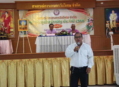 ประชุมใหญ่สามัญประจำปี 2568 สหกรณ์การเกษตรวังวิเศษ จำกัด พารามิเตอร์รูปภาพ 1