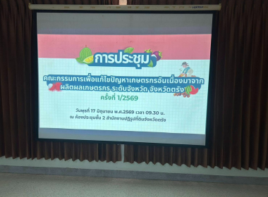 เข้าประชุมคณะกรรมการเพื่อแก้ไขปัญหาเกษตรกรอันเนื่องมาจากผลิตผลการเกษตรระดับจังหวัด จังหวัดตรัง ครั้งที่ 1/2569 ... พารามิเตอร์รูปภาพ 5
