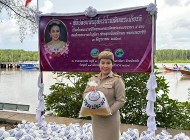ร่วมพิธีปล่อยพันธุ์สัตว์น้ำเนื่องในโอกาสมหามงคลเฉลิมพระชนมพรรษา สมเด็จพระนางเจ้าสุทิดา พัชรสุธาพิมลลักษณ พระบรมราชินีเพื่อถวายความจงรักภักดีและถวาย เป็นพระราชกุศล ... พารามิเตอร์รูปภาพ 1