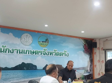 เข้าร่วมประชุมคณะอนุกรรมการส่งเสริมวิสาหกิจชุมชนจังหวัดตรังครั้งที่ 2 ประจำปี 2569 ... พารามิเตอร์รูปภาพ 4