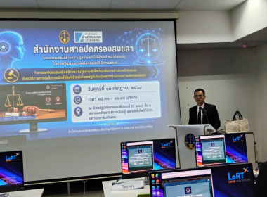 การสัมนาโครงการเสริมสร้างความรู้คววามเข้าใจให้กับเจ้าหน้าที่ของรัฐในการใช้ระบบงาน คดีปกครองอิเล็กทรอนิกส์ของสำนักงานศาลปกครองสงขลา ประจำปีงบประมาณ พ.ศ. 2569 ... พารามิเตอร์รูปภาพ 7