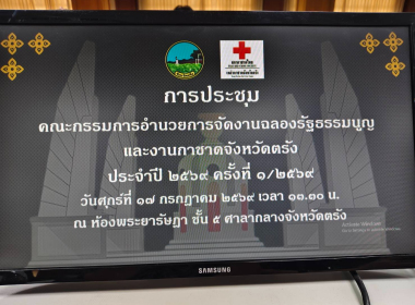 ประชุมคณะกรรมการอำนวยการ คณะทำงานจัดงานฉลองรัฐธรรมนูญและ ... พารามิเตอร์รูปภาพ 7