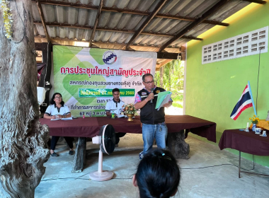 ประชุมใหญ่สามัญประจำปี 2569 ของสหกรณ์กองทุนสวนยางควนตุ้งกู ... พารามิเตอร์รูปภาพ 8