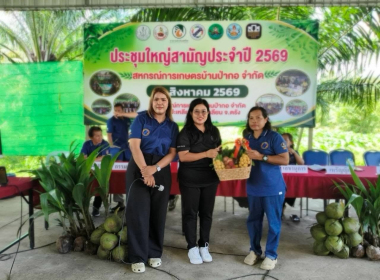 ประชุมใหญ่สามัญประจำปี 2569 ของ สหกรณ์การเกษตรบ้านป่ากอ ... พารามิเตอร์รูปภาพ 4