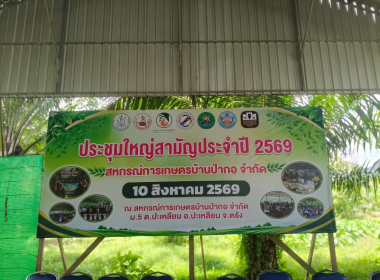 ประชุมใหญ่สามัญประจำปี 2569 ของ สหกรณ์การเกษตรบ้านป่ากอ ... พารามิเตอร์รูปภาพ 6