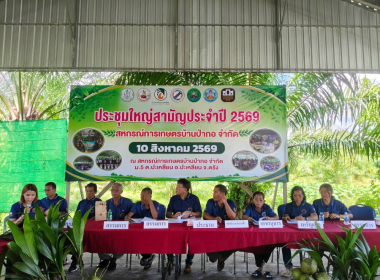 ประชุมใหญ่สามัญประจำปี 2569 ของ สหกรณ์การเกษตรบ้านป่ากอ ... พารามิเตอร์รูปภาพ 10