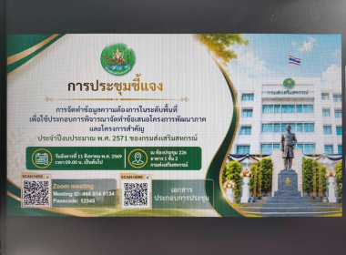 ประชุมชี้แจงการจัดทำข้อมูลความต้องการในระดับพื้นที่ พารามิเตอร์รูปภาพ 4