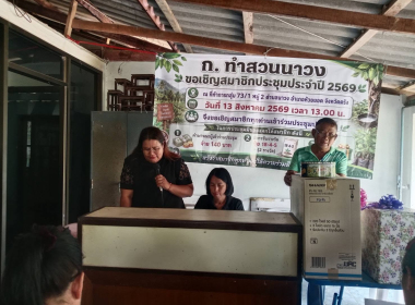 ประชุมใหญ่สามัญประจำปี 2569 กลุ่มเกษตรกรทำสวนนาวง พารามิเตอร์รูปภาพ 5