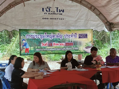 ประชุมใหญ่สามัญประจำปี 2569 ของสหกรณ์กองทุนสวนยางทุ่งใหญ่ ... พารามิเตอร์รูปภาพ 1