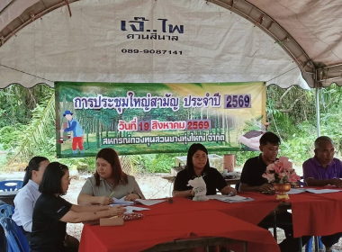 ประชุมใหญ่สามัญประจำปี 2569 ของสหกรณ์กองทุนสวนยางทุ่งใหญ่ ... พารามิเตอร์รูปภาพ 1