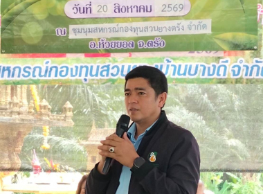 ประชุมใหญ่ สามัญประจำปี 2569 ชุมนุมสหกรณ์กองทุนสวนยางตรัง ... พารามิเตอร์รูปภาพ 7
