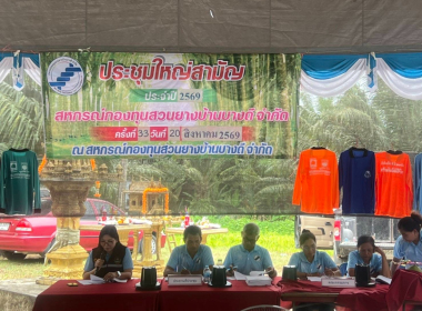 ประชุมใหญ่สามัญประจำปี 2569 กลุ่มเกษตรกร ทำสวนควนเมา  พารามิเตอร์รูปภาพ 16