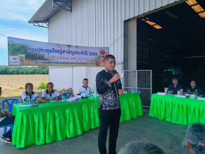 ประชุมใหญ่สามัญประจำปี 2569 สหกรณ์กองทุนสวนยางบ้านโคกแต้ว ... พารามิเตอร์รูปภาพ 1
