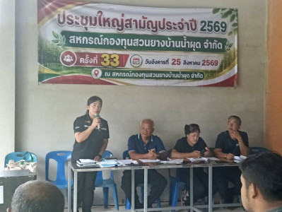 ประชุมใหญ่สามัญประจำปี 2569 สหกรณ์กองทุนสวนยางบ้านน้ำผุด ... พารามิเตอร์รูปภาพ 1