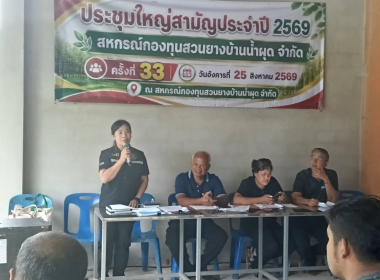 ประชุมใหญ่สามัญประจำปี 2569 สหกรณ์กองทุนสวนยางบ้านน้ำผุด ... พารามิเตอร์รูปภาพ 2
