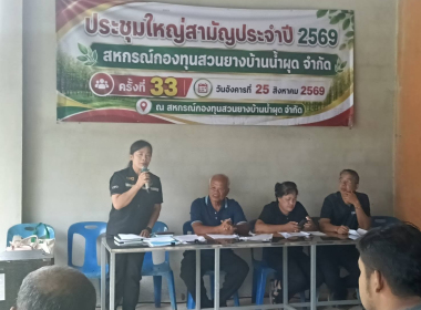 ประชุมใหญ่สามัญประจำปี 2569 สหกรณ์กองทุนสวนยางบ้านน้ำผุด ... พารามิเตอร์รูปภาพ 4