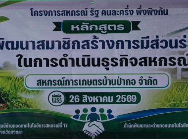 โครงการฝึกอบรม สหกรณ์รัฐ คนละครึ่ง พึ่งพิงกัน หลักสูตร ... พารามิเตอร์รูปภาพ 3
